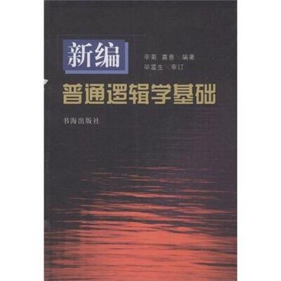 新编普通逻辑学基础  书 辛菊 9787805505077 社会科学 书籍