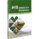 滴灌甜菜节本增效栽培技术林明等 林业书籍 农业