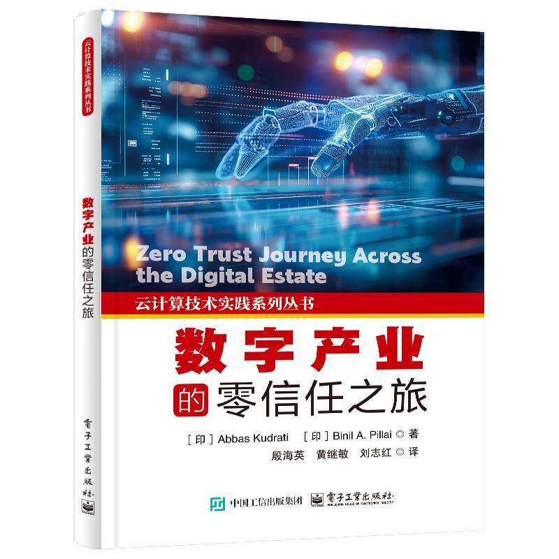 正版新书 数字产业的零信任之旅 殷海英 零信任框架 零信任的核心概念原则战略实施 业务需求架构设计解决方案人文因素实施方法
