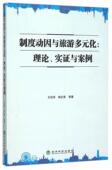 书 理论.实证与案例 王彩萍 9787514160864 书籍 制度动因与旅游多元 经济 化