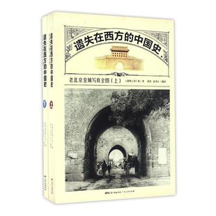 遗失在西方 古建筑北京摄影集历史书籍 中国史：老北京写真全图喜仁龙