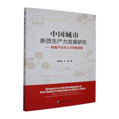 中国城市新质展研究:数智产业与人才均衡发展:the balanced development of digita9787524305125 唐任伍经济管理出版社图书 书籍
