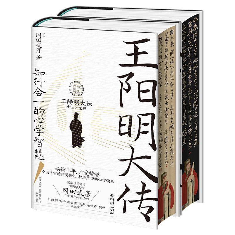 正版包邮 王阳明大传 知行合一的心学智慧 精装典藏版 全2册两册 日 冈田武彦 重庆出版社 9787229187903