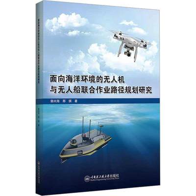 面向海洋环境的无人机与无人船联合作业路径规划研究：：：郭兴海  自然科学书籍