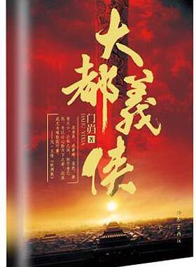大都义侠门岿 长篇历史小说中国当代小说书籍