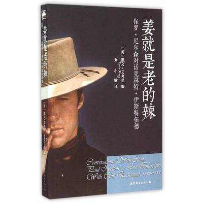 姜是老的辣:保罗·尼尔森对话克林特·伊斯特伍德:Paul Nelson's 9787510098123 凯文·艾弗里世界图书出版公司北京公司艺术 书籍