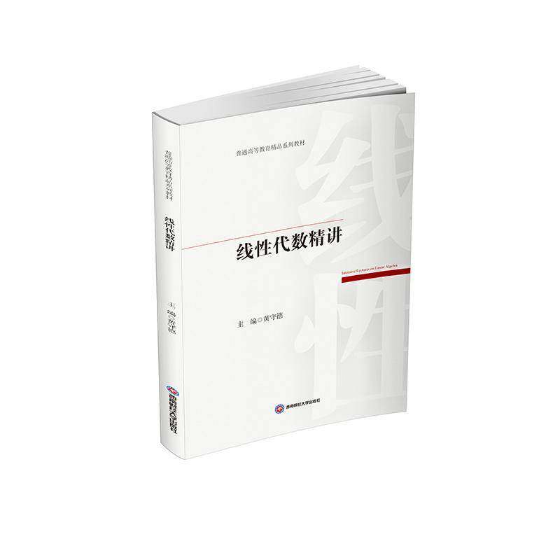 线性代数精讲9787550469273 黄守德西南财经大学出版社图书 书籍 - 实物图