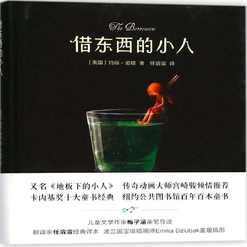 借东西的小人9787544769822 玛丽·诺顿译林出版社儿童读物 书籍,书籍/杂志/报纸,其它儿童读物,淘宝优惠券,粉丝福利购,淘宝优惠卷