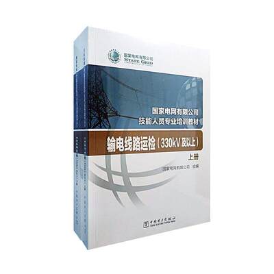 输电线路运检(330kV及以上上下国家电网有限公司技能人员专业培训教材) 书国家电网有限公司 工业技术 书籍