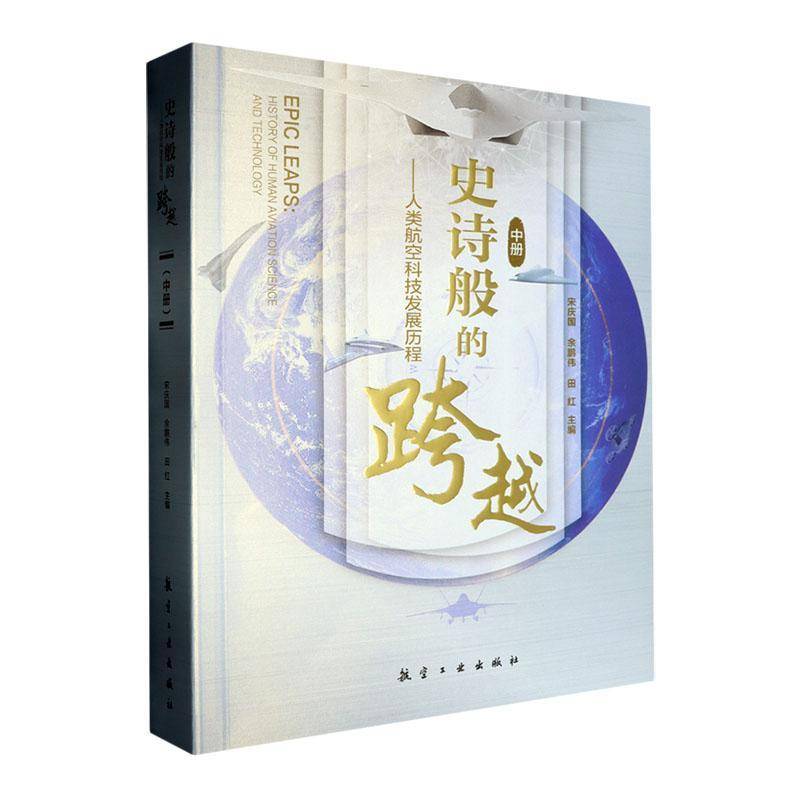 史诗般的跨越:人类航空科技发展历程(中册)9787516535462 宋庆国中航出版传媒有限责任公司工业技术 书籍