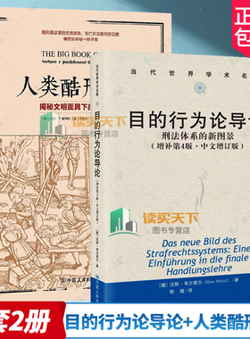2册 目的行为论导论 刑法体系的新图景 增补第4版四版·中文增订版+人类酷刑简史 揭秘文明面具下的 人性 法律知识