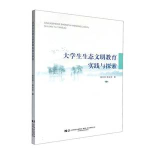 书籍 社社会科学 大学生生态文明教育实践与探索9787559136923 张玲菲辽宁科学技术出版