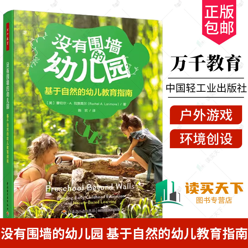 万千教育 没有围墙的幼儿园基于自然的幼儿教育指南 学前教育人员配置管理运营物理学习环境创设户外游戏学习指导一日流程家园合作