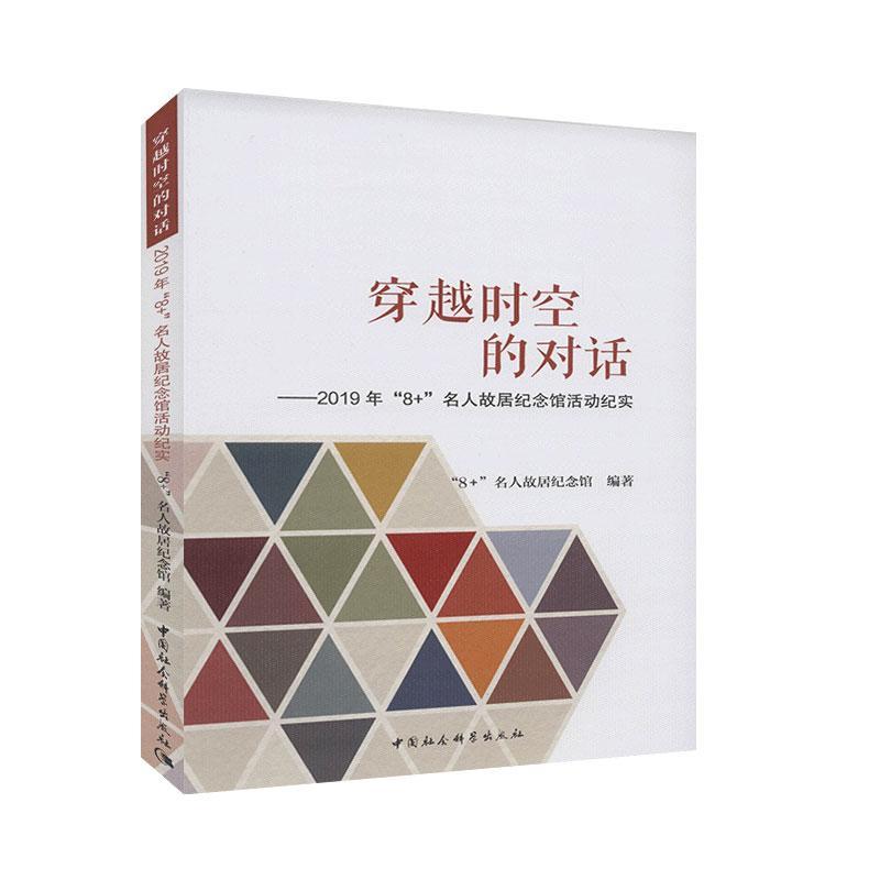 穿越时空的对话:2019年“8+”名人故居纪念馆活动纪实名人故居纪念馆  历史书籍 书籍/杂志/报纸 信息与传播理论 原图主图