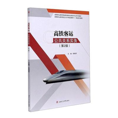 高铁客运公共关系实务李晓芳高职高速铁路旅客运输公共关系高等职交通运输书籍