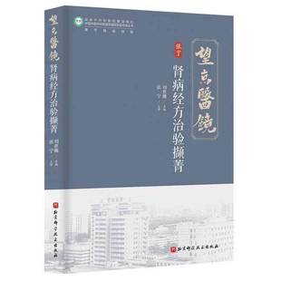 正版包邮 望京医镜 肾病经方治验撷菁 9787571448424 刘世巍 北京科学技术出版社