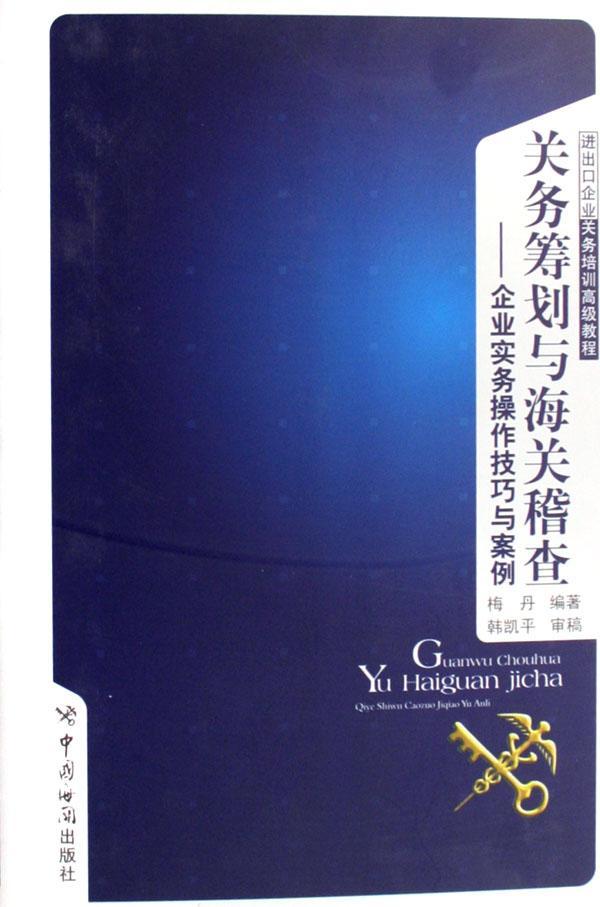 关务筹划与海关稽查:企业实务操作技巧与案例(精装)  书 梅丹 9787801654021 经济 书籍