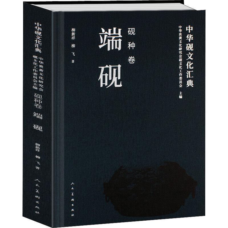 中华砚文化汇典：砚种卷柳新祥  历史书籍