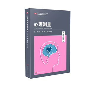 正版包邮 心理测量 第三版 金瑜 心理学专业课程教材 正版 华东师范大学出版社 书籍