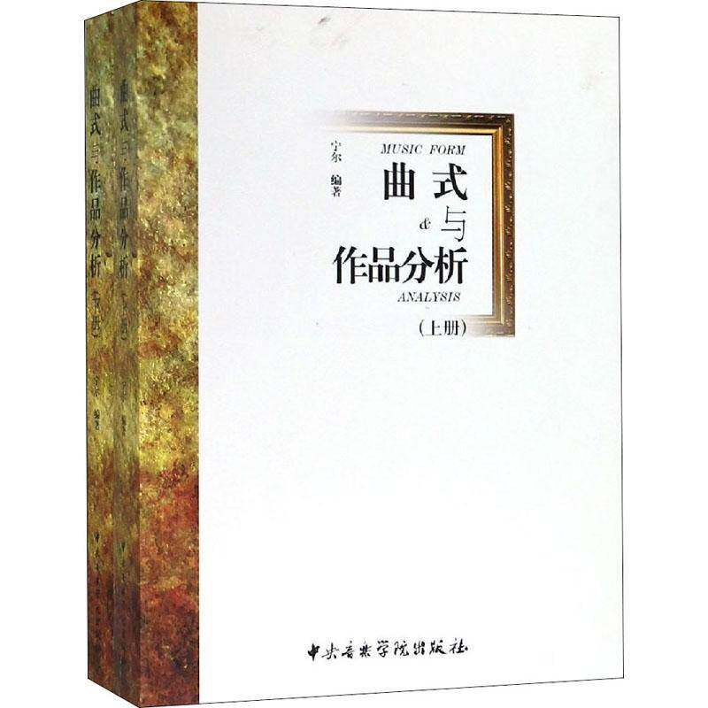 曲式与作品分析(上下册)9787810968867 宁尔中央音乐学院出版社艺术曲式分析书籍