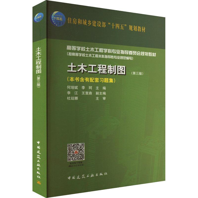土木工程制图何培斌 建筑书籍