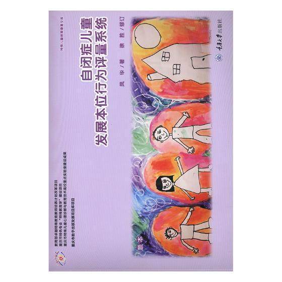 自闭症儿童发展本位行为评量系统 学龄期自闭症儿童行为能力评量教学工具指导手册题本认知卡片 特殊儿童教育教师家长培训参考书籍