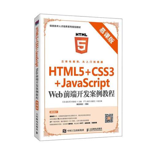HTML5+CSS3+JavaScript Web前端开发案例教程（慕课版）王浩  计算机与网络书籍