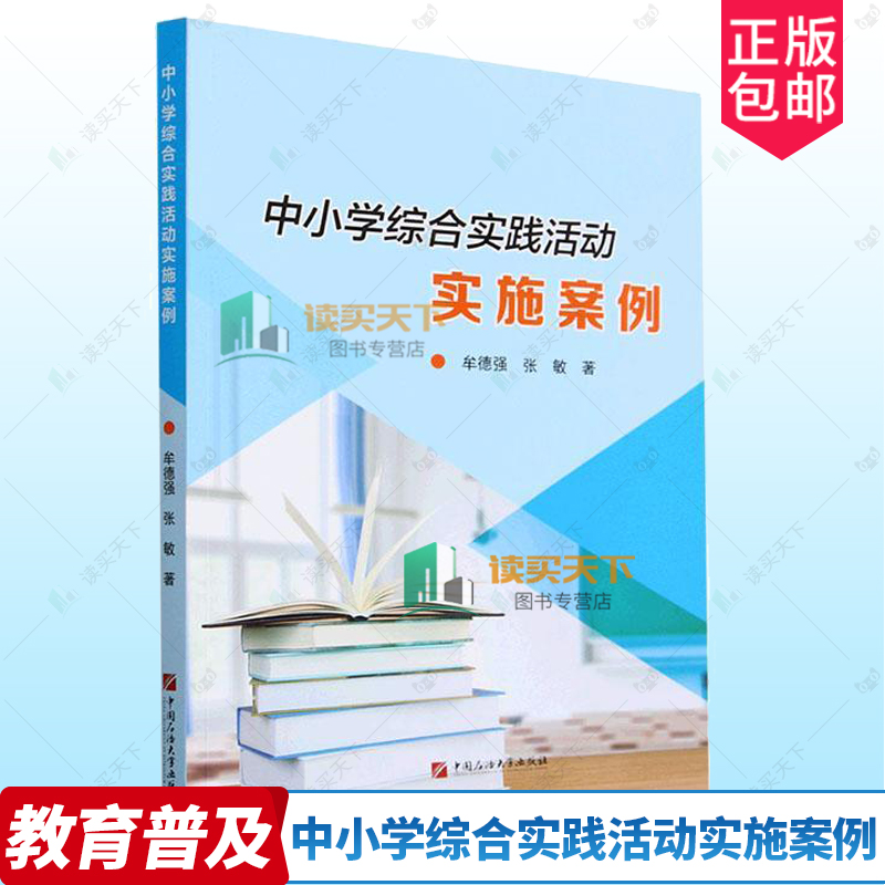 正版书籍 中小学综合实践活动实施案例 牟德强 张敏著 中国石油大学出版社 9787563676279 考察探究活动 实施案例  实施策略 书籍/杂志/报纸 教育/教育普及 原图主图