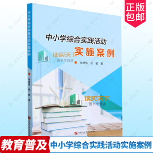 中小学综合实践活动实施案例 实施案例 牟德强 9787563676279 考察探究活动 张敏著 中国石油大学出版 正版 实施策略 社 书籍