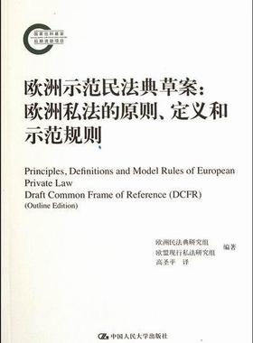 欧洲示范民法典案:欧洲私法的原则、定义和示范规则:draft common frame of referenc克里斯蒂安·冯·巴尔 私法研究欧洲法律书籍