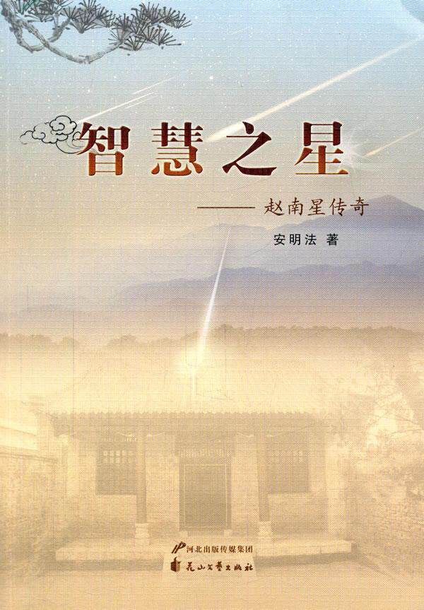智慧之星:赵南星传奇安明法  文学书籍