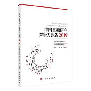 中国基础研究竞争力报告 自然科学书籍 钟永恒基础研究人员 2019