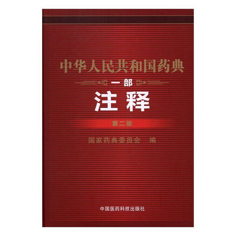 中华人民共和国药典:注释:一部国家药典委员会 国家药典解释中国医药卫生书籍