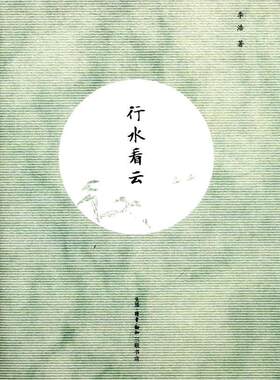 行水看云李浩  文学书籍