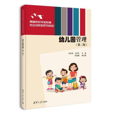 正版包邮 幼儿园管理 第二版2版  高庆春 王丹丹 清华大学出版社 9787302672470 幼儿园设置与环境创设
