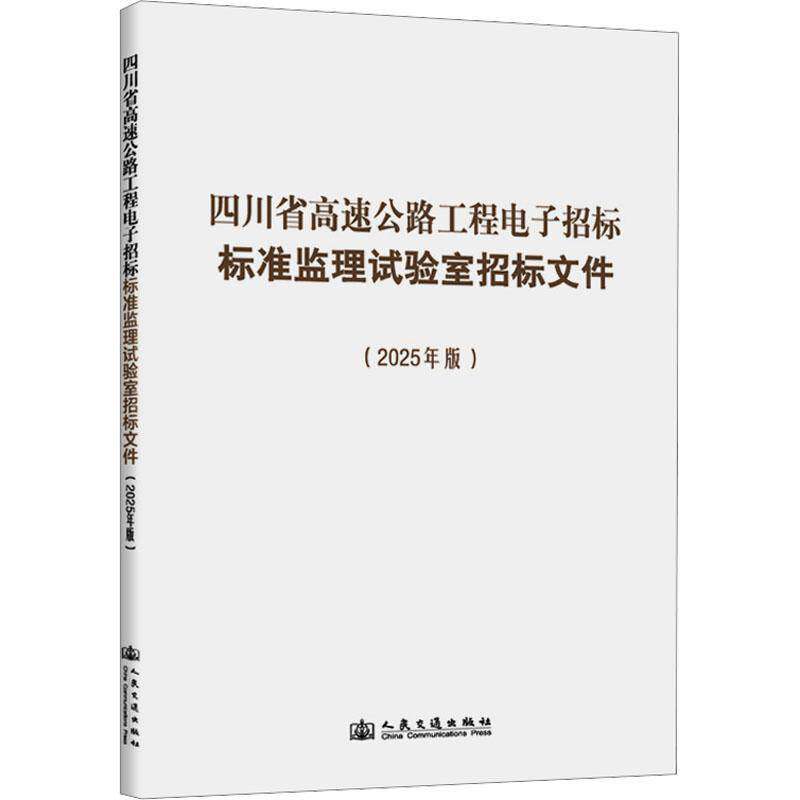 四川省高速公路工程电子招标标准监理试验室招标文件:2025年版9787114174636 四川省交通运输厅人民交通出版社图书 书籍