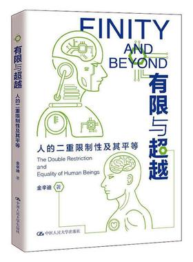 有限与:人的二重限制及其平等:the double restriction and equality of human Beings金辛迪普通大众平等观研究政治书籍