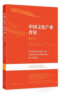 中国文化产业评论 文化书籍 胡惠林陈昕 第27卷