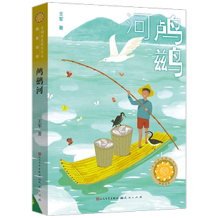 鸬鹚河王军 儿童读物书籍