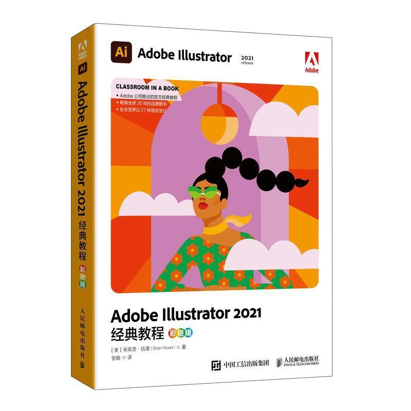 Adobe Illustrator2021经典教程(彩色版)布莱恩·伍德普通大众图形软件教材计算机与网络书籍
