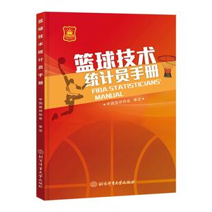 篮球技术统计员手册中国篮球协会定  体育书籍