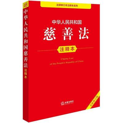 中华人民共和国慈善法注释本（修订版）9787519796624 法律出版社法规中心法律出版社法律 书籍