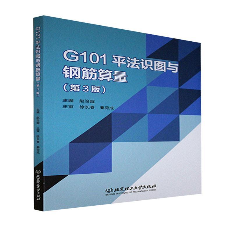 G101平法识图与钢筋算量(第3版)赵治超大学生钢筋混凝土结构建筑构图识别高等建筑书籍