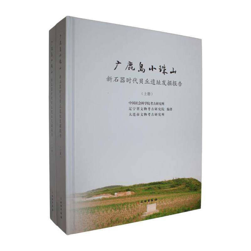 广鹿岛小珠山:新石器时代贝丘遗址发掘报告:excavation report on a neolithic she9787501088799 考古研究所文物出版社图书 书籍
