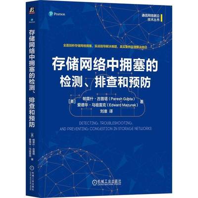 存储网络中拥塞的检测、排查和9787111794394 帕雷什·古普塔机械工业出版社图书 书籍