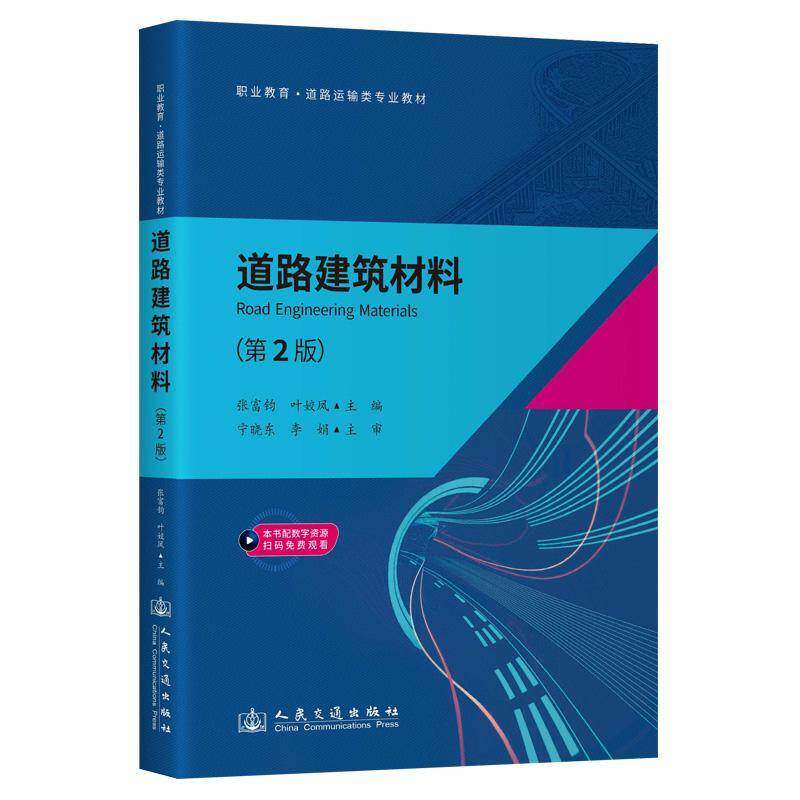 道路建筑材料(第2版)9787114193330 张富钧人民交通出版社交通运输 书籍