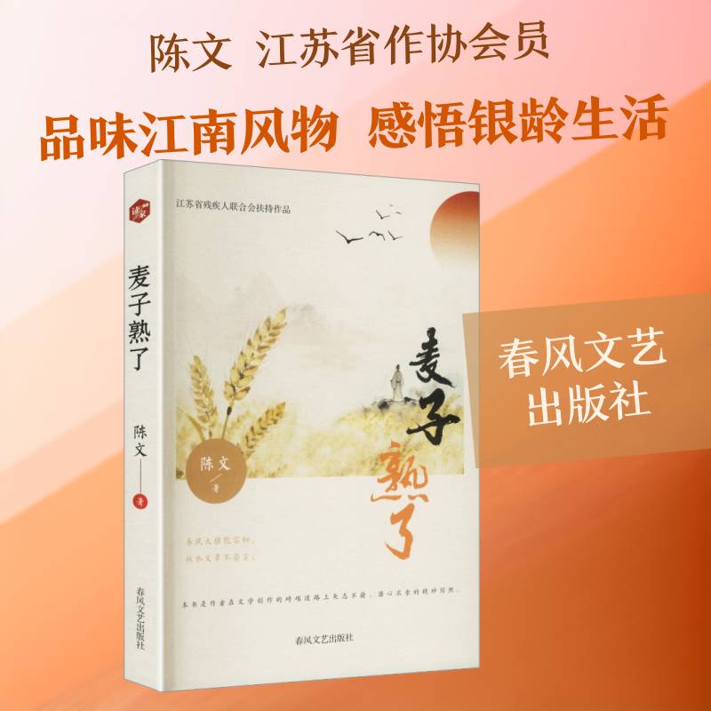 麦子熟了9787531371717 陈文春风文艺出版社小说 书籍图片