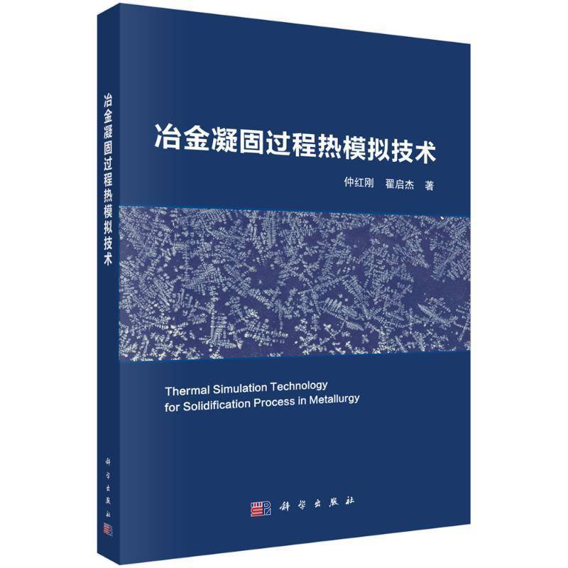冶金凝固过程热模拟技术9787030805829 仲红刚中国科技出版传媒股份工业技术 书籍