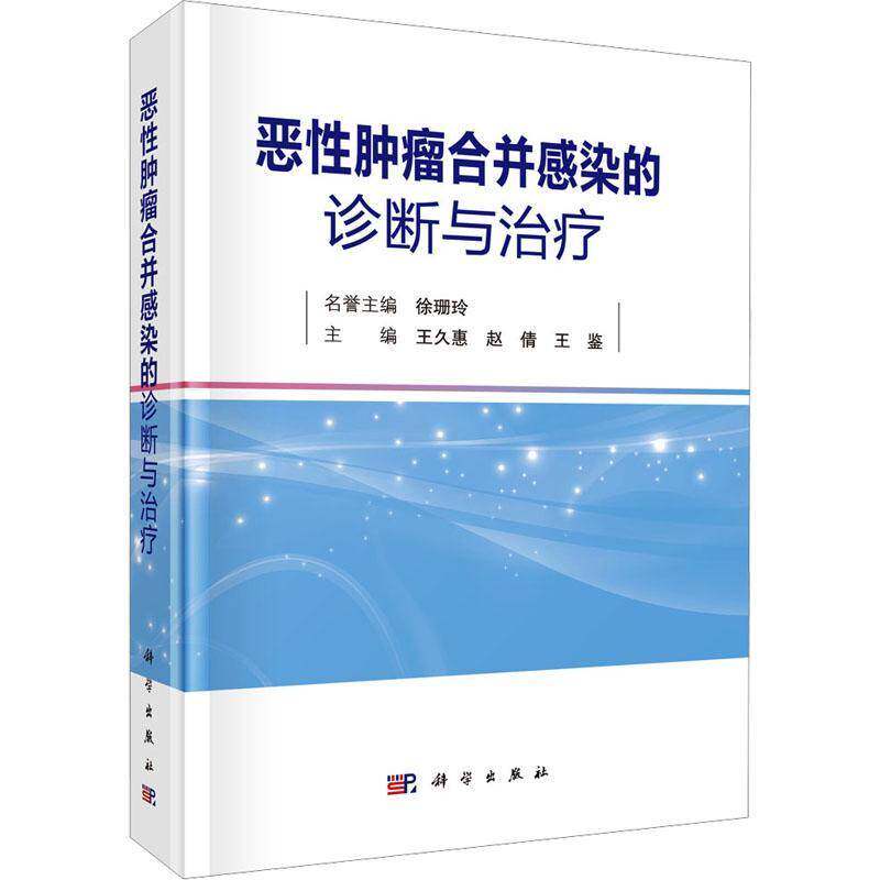 恶合并感染的诊断与9787030814401 王久惠科学出版社医药卫生 书籍