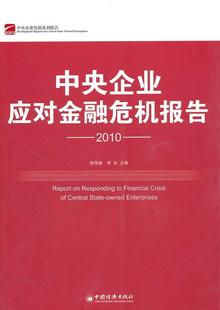 中央企业应对金融危机报告:2010徐传谌 金融危机影响国有企业研究报告中经济书籍